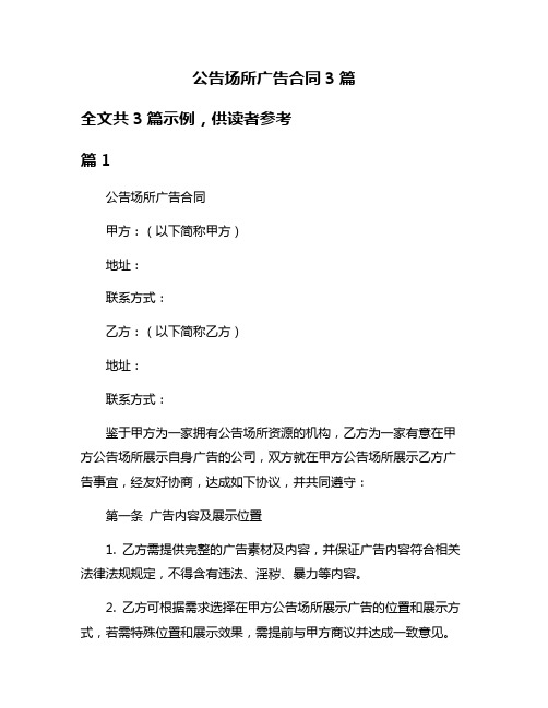 公告场所广告合同3篇