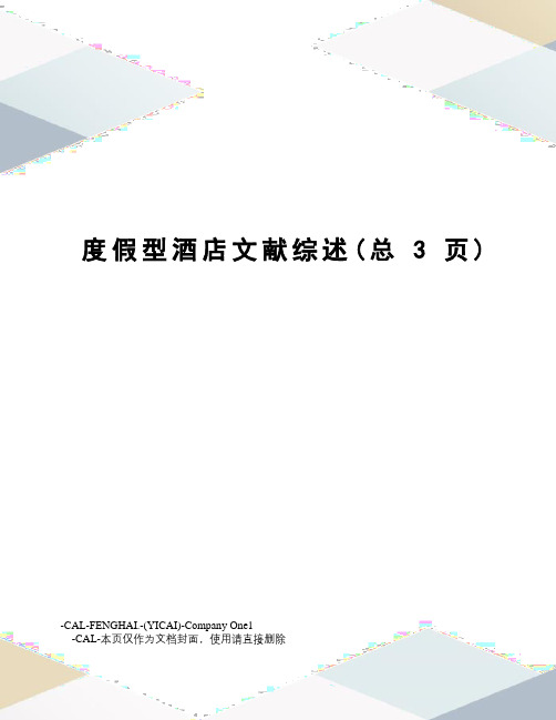 度假型酒店文献综述