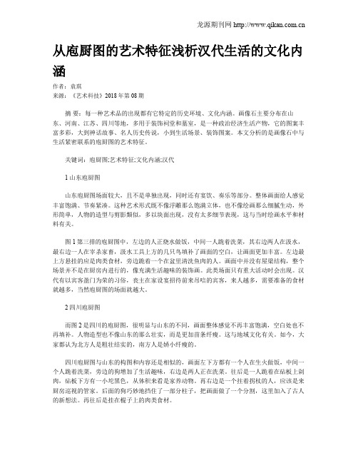 从庖厨图的艺术特征浅析汉代生活的文化内涵