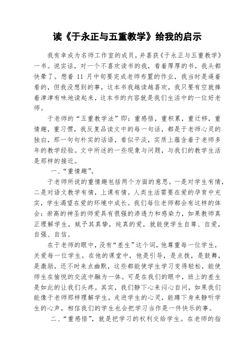读《余永正与五重教学法》给我的启示