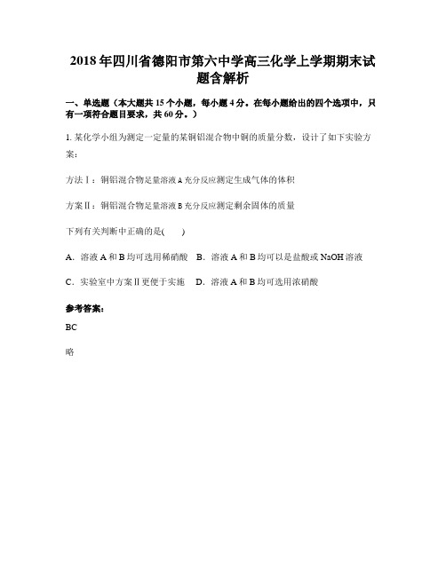2018年四川省德阳市第六中学高三化学上学期期末试题含解析
