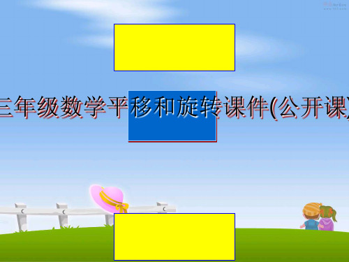 最新三年级数学平移和旋转课件(公开课)课件ppt