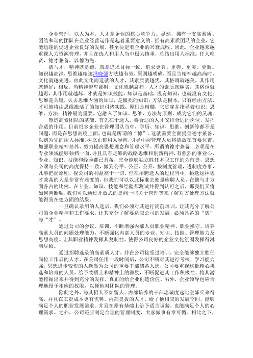 企业管理注重德才兼备以德为先