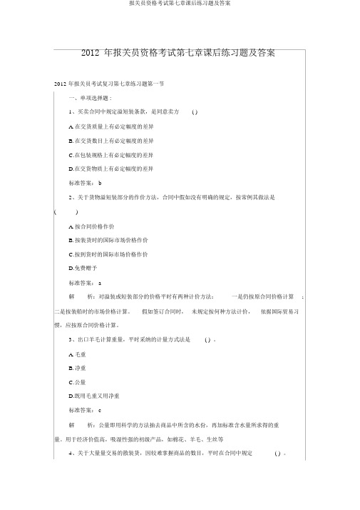 报关员资格考试第七章课后练习题及答案