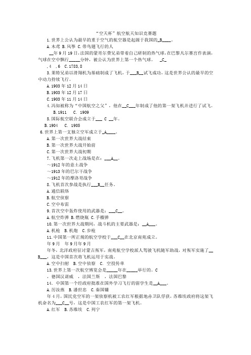 “空天杯”航空航天知识竞赛题