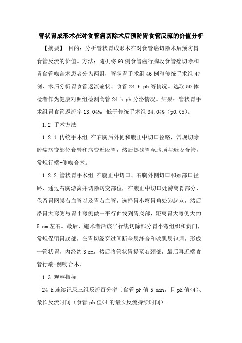 管状胃成形术在对食管癌切除术后预防胃食管反流的价值分析