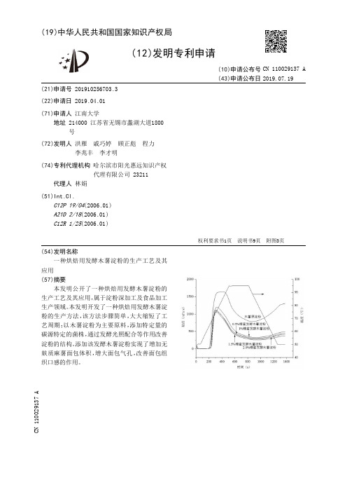 【CN110029137A】一种烘焙用发酵木薯淀粉的生产工艺及其应用【专利】