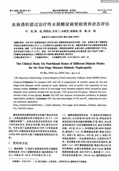 血液透析滤过治疗终末期糖尿病肾病营养状态评估
