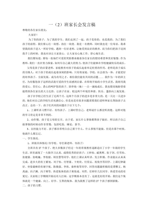 一(2)班家长会发言稿