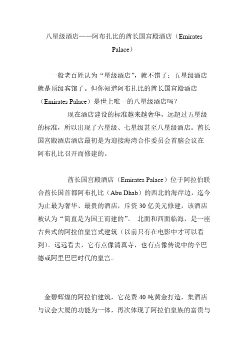 八星级酒店——阿布扎比的酋长国宫殿酒店(Emirates Palace)