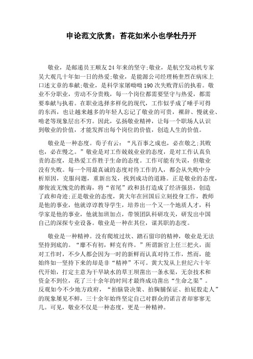 申论范文欣赏：苔花如米小也学牡丹开