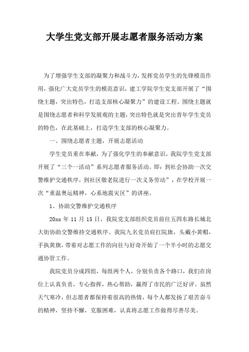 大学生党支部开展志愿者服务活动方案