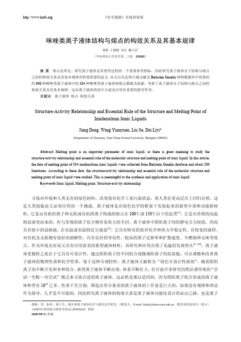 咪唑类离子液体结构与熔点的构效关系及其基本规律