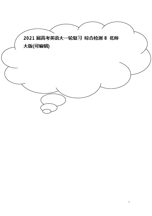 2021届高考英语大一轮复习 综合检测8 北师大版