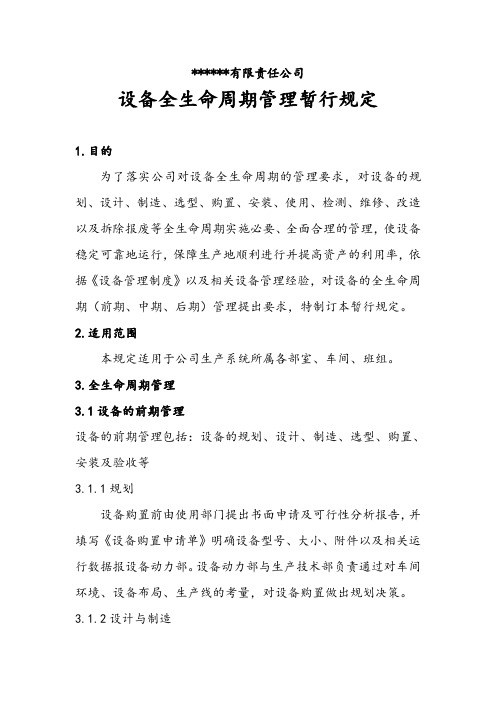 1设备全生命周期管理规定(暂行)2014.3.20解读