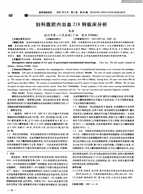 妇科腹腔内出血218例临床分析