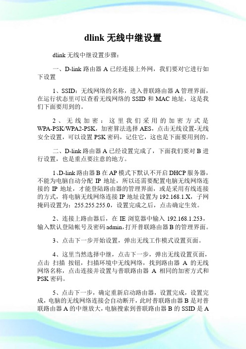 dlink无线中继设置.doc