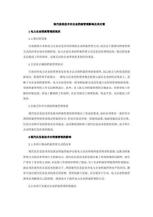 现代信息技术对企业档案管理影响及其对策
