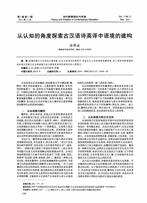 从认知的角度探索古汉语诗英译中语境的建构