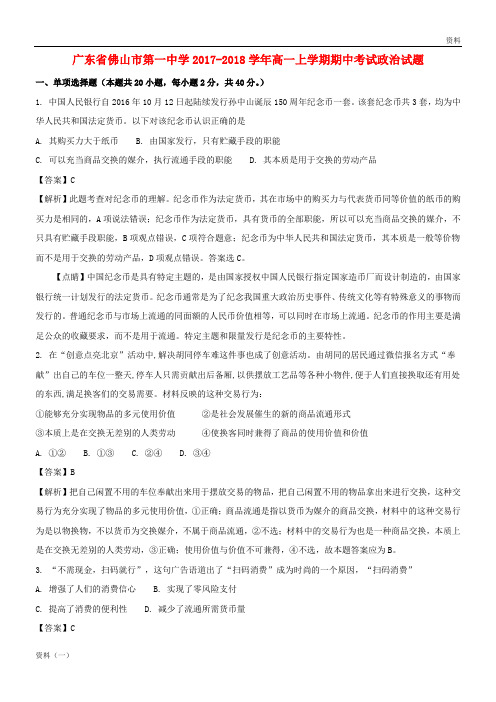 (上学期)2019年高一政治上学期期中试题(含解析) (1)