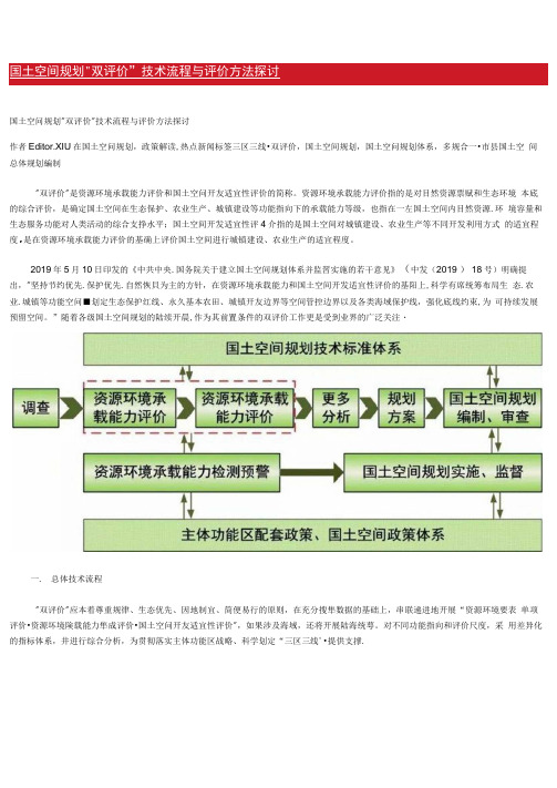 国土空间规划“双评价”技术流程与评价方法探讨