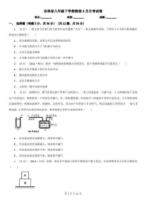 吉林省八年级下学期物理3月月考试卷