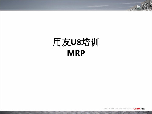 用友U8培训MRPppt课件