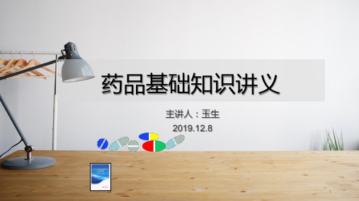 药品基础知识讲义