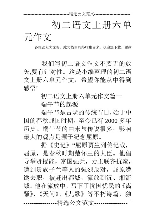 初二语文上册六单元作文