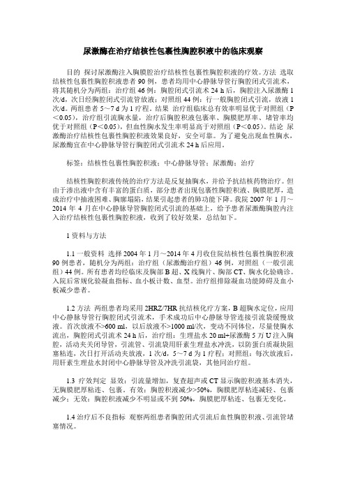 尿激酶在治疗结核性包裹性胸腔积液中的临床观察