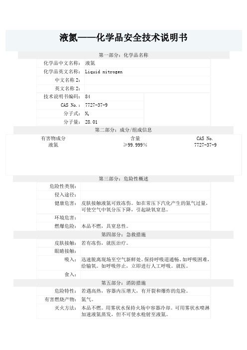 液氮安全技术说明书1