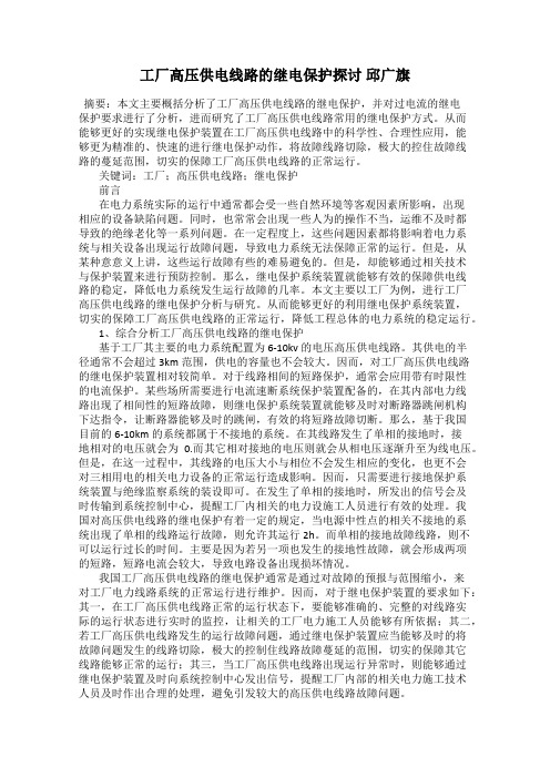 工厂高压供电线路的继电保护探讨 邱广旗