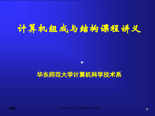 计算机组成与结构课程讲义华东师范大学计算机科学技术系ppt课件
