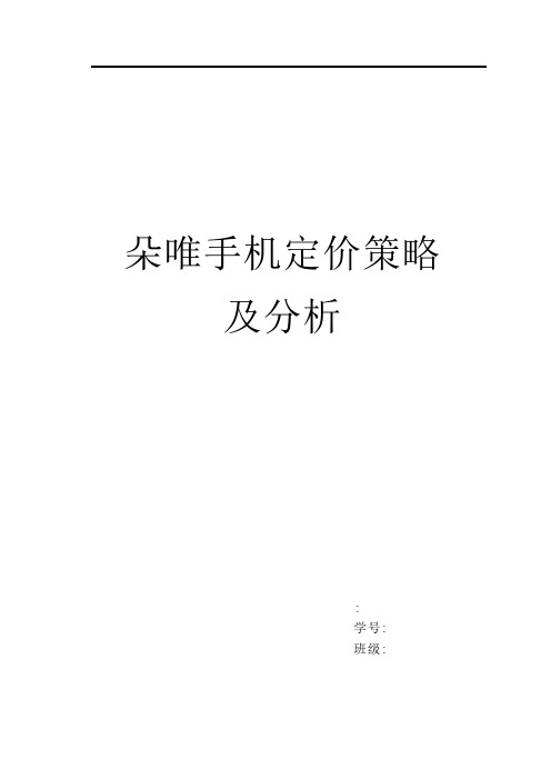 朵唯手机营销分析报告