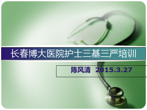 博大医院护士三基三严护理培训最终PPT课件