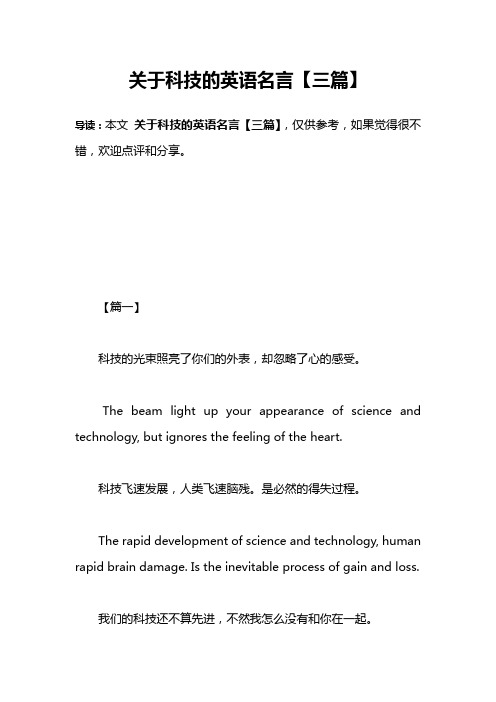 关于科技的英语名言【三篇】