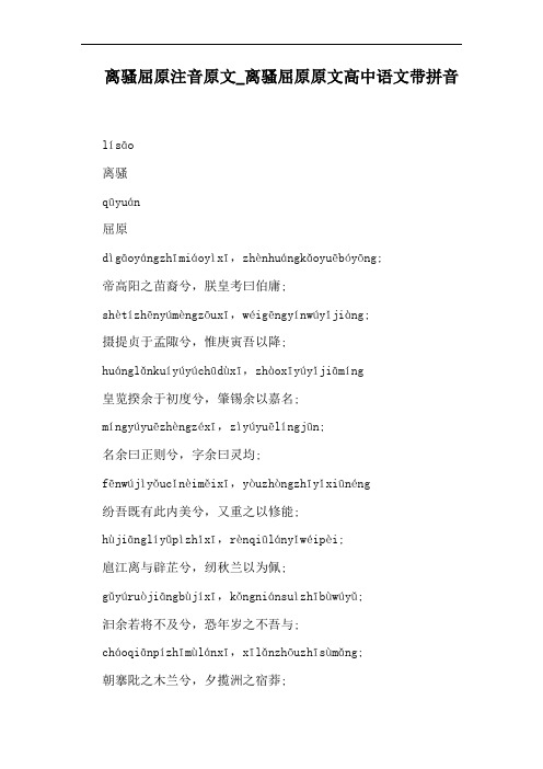 离骚屈原原文高中语文带拼音