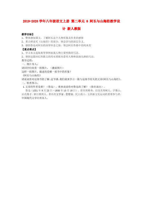 2019-2020学年八年级语文上册 第二单元 6 阿长与山海经教学设计 新人教版.doc