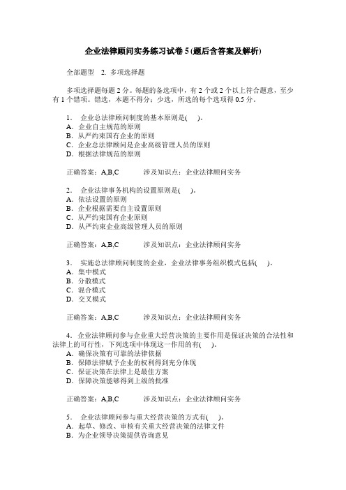 企业法律顾问实务练习试卷5(题后含答案及解析)