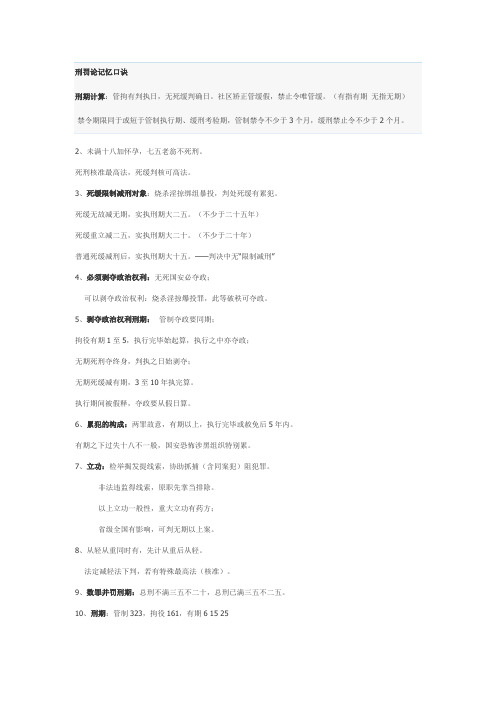 刑罚论记忆口诀