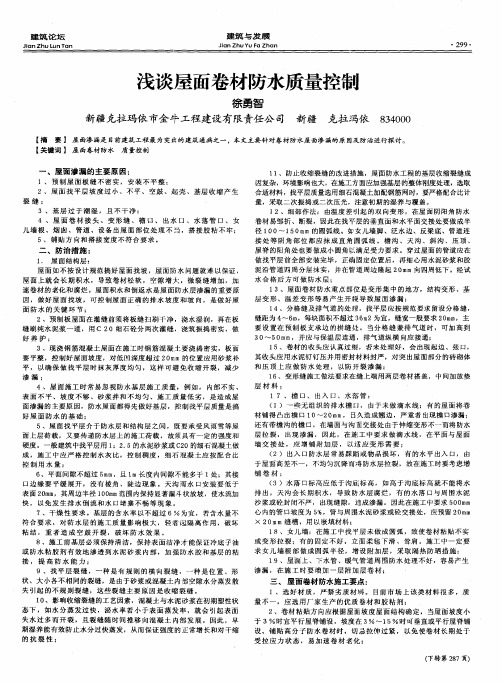 浅谈屋面卷材防水质量控制