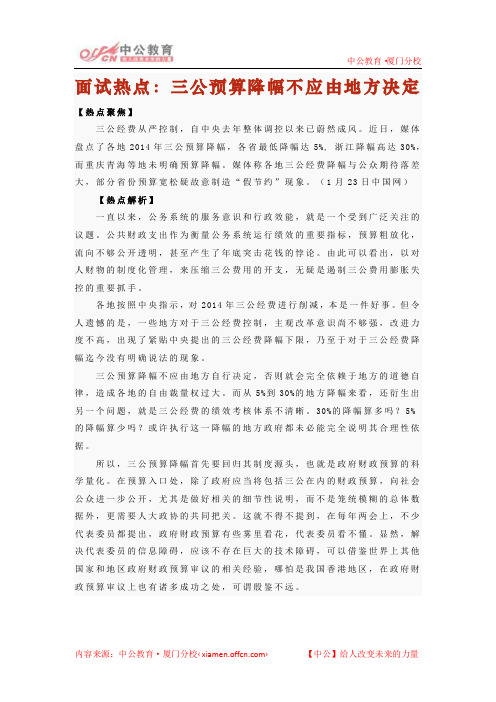 2014年厦门国家公务员考试面试热点：三公预算降幅不应由地方决定