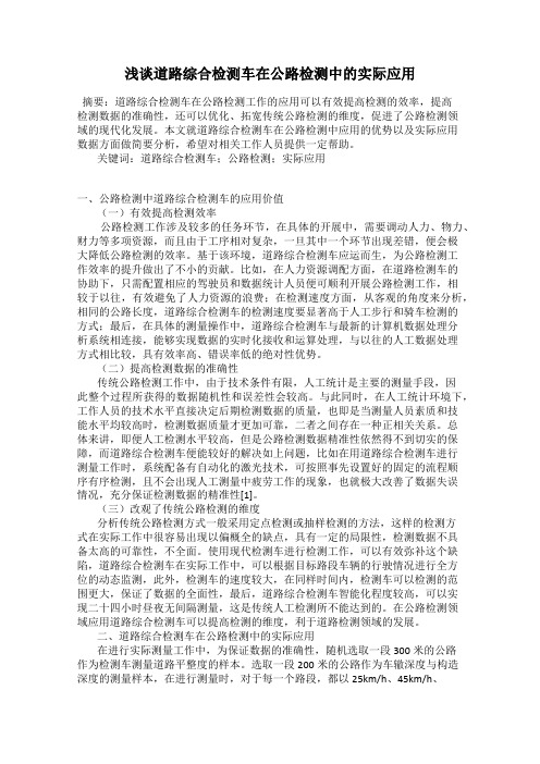 浅谈道路综合检测车在公路检测中的实际应用