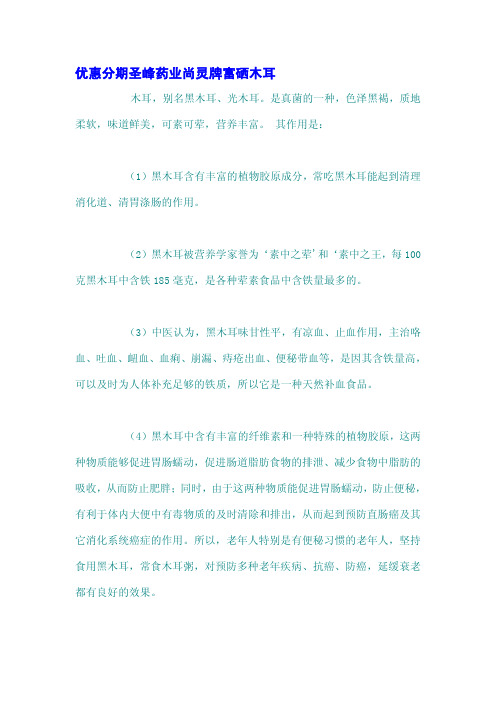 优惠分期圣峰药业尚灵牌富硒木耳