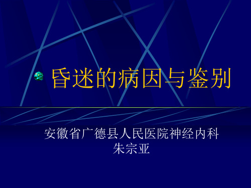 昏迷的病因与鉴别
