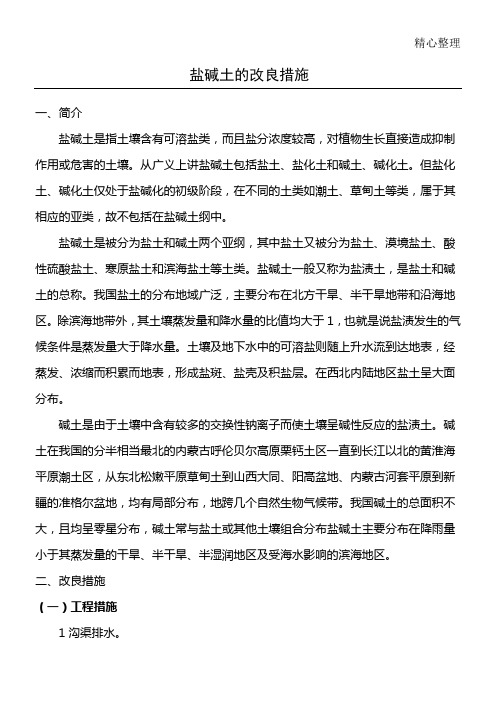 盐碱地改良办法