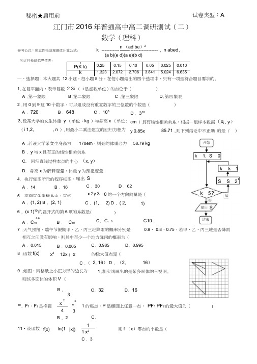 江门市2016年普通高中高二调研测试(二)数学(理科)