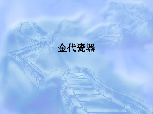 宋元考古课件-金代瓷器