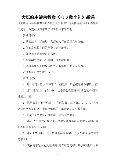 大班绘本活动教案《向0敬个礼》新课 