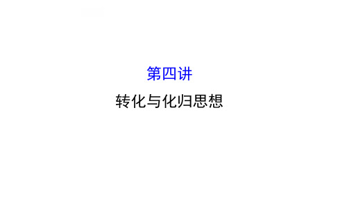 2016高考数学(理)二轮复习课件：思想方法建模1.4